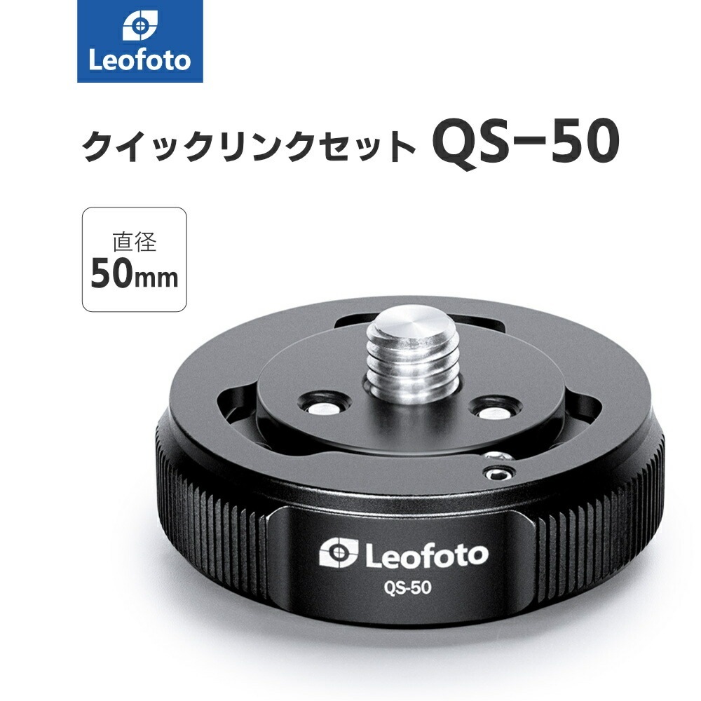 Leofoto(レオフォト) QS-50 三脚・雲台用クイックリンクセット［直径50mmQ50,S50］