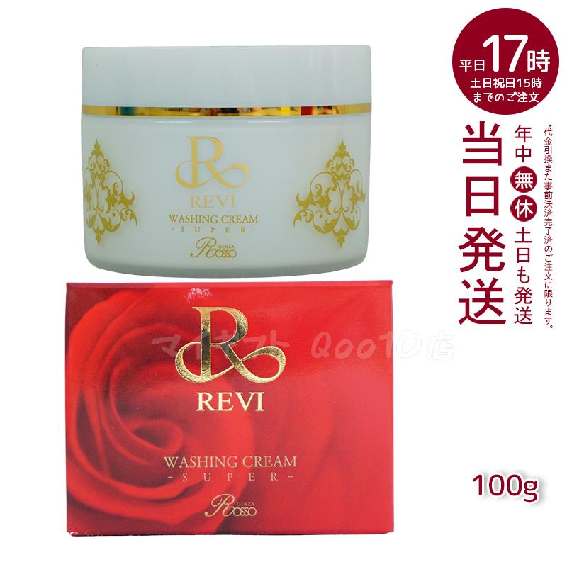 【選べる 泡立てネット付】REVI ルヴィ ウォッシングクリーム 100g SUPER REVI 基礎化粧品 洗顔 フェイシャルケア ホームケア ホームエステ メイク落とし