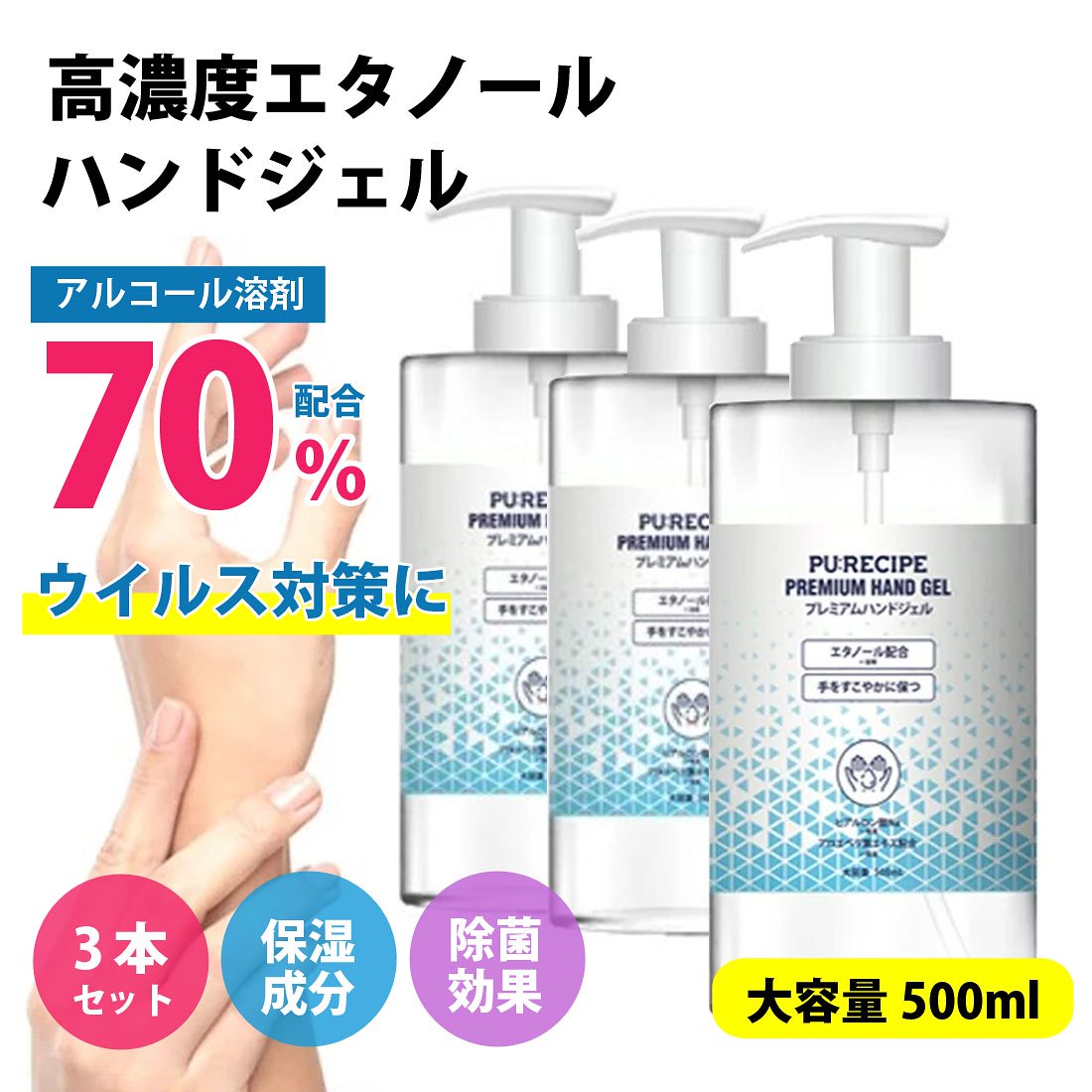 3本セット アルコール消毒 アルコール除菌 500ml エタノール70％ アルコールハンドジェル