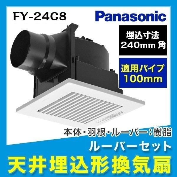 FY-24C8 天井埋込形換気扇 24時間居所換気兼用[]