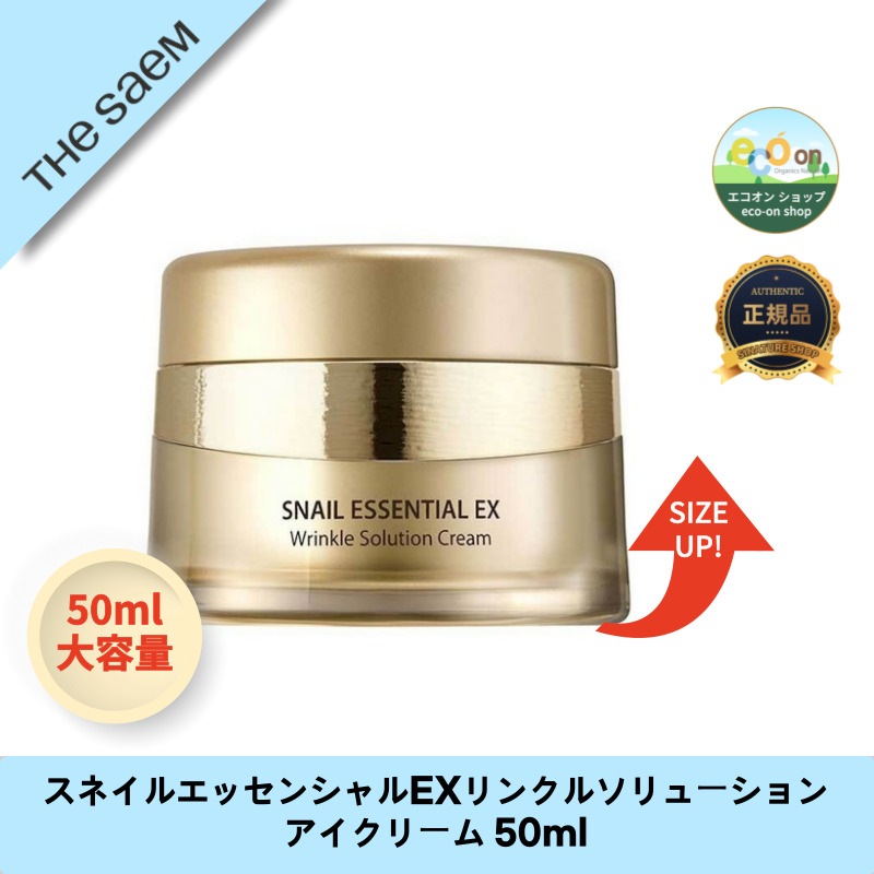 【韓国コスメ】【正規品扱い店】【大容量】スネイルエッセンシャルEXリンクルソリューションアイクリーム 50ml - 若々しい目元を実現！