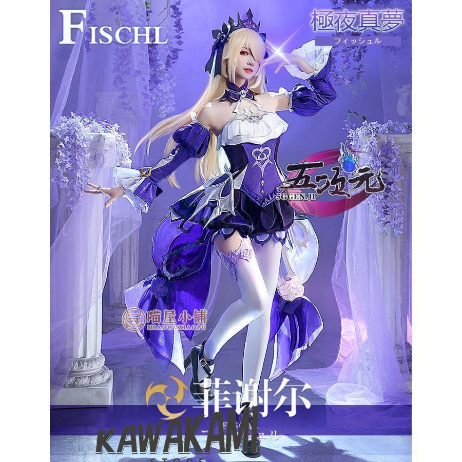 Catwushop　原神　コスプレ　フィッシュル　極夜真夢　衣装　ウィッグ　靴　武器　追加可