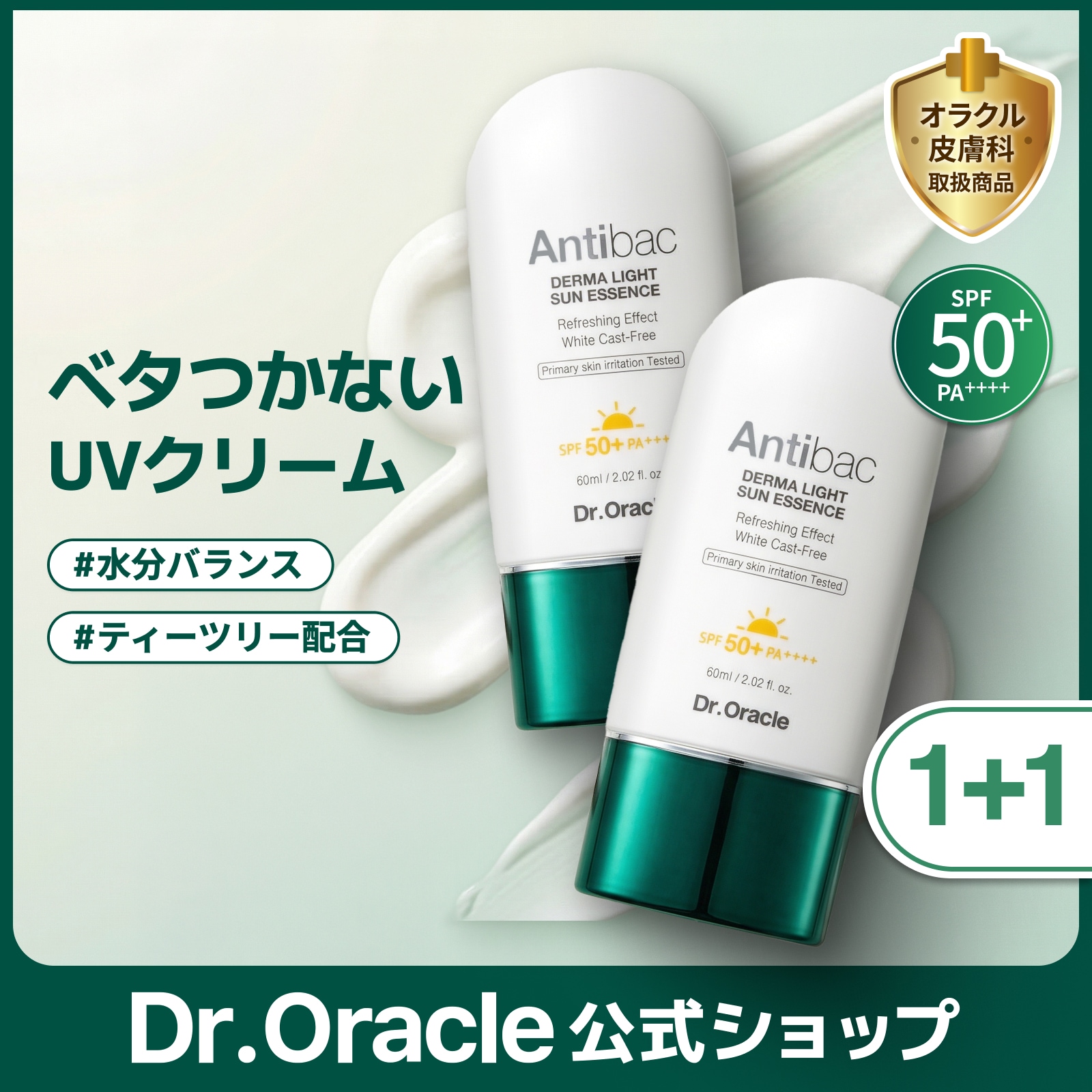 【1+1】夏UVケア Antibac 日焼け止め ダーマライトサンエッセンス 60ml×2個 SPF50+ PA++++ ティーツリー 低刺激 ニキビケア 紫外線対策 アンティバック