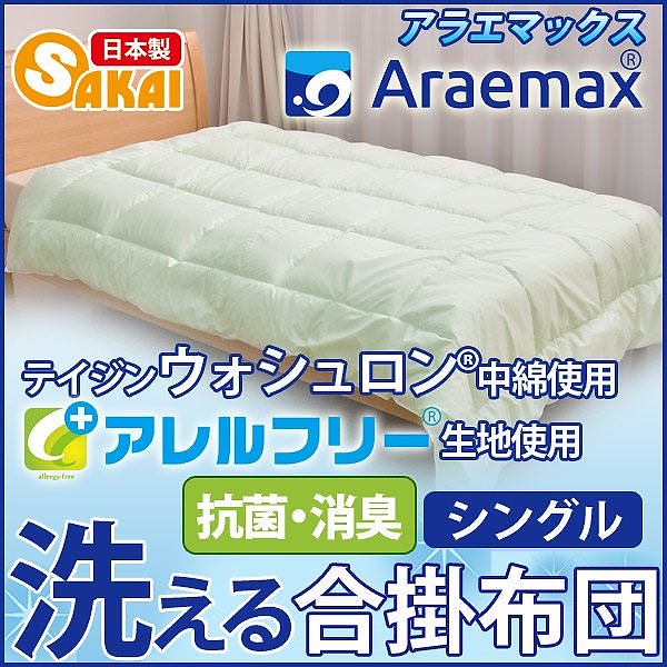 アレルフリー ウォシュロン 合掛け布団 シングル