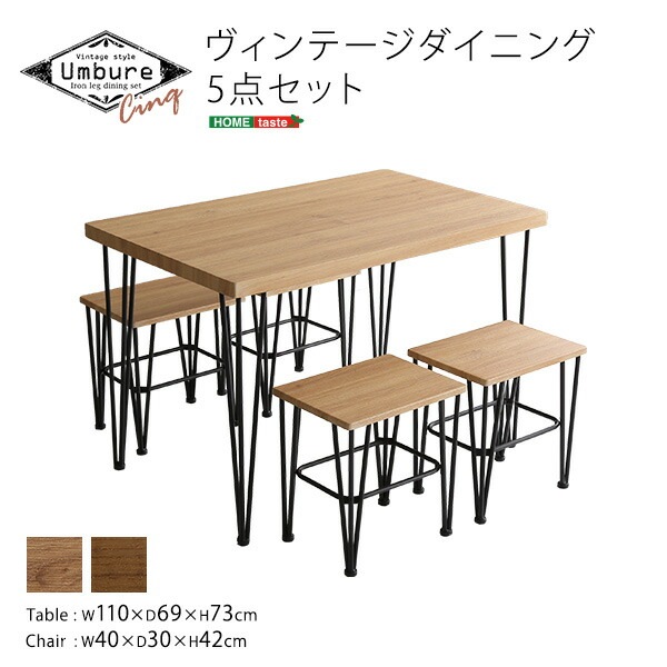 ヴィンテージダイニング5点セット【Umbure Cinq-ウンビュレサンク-】