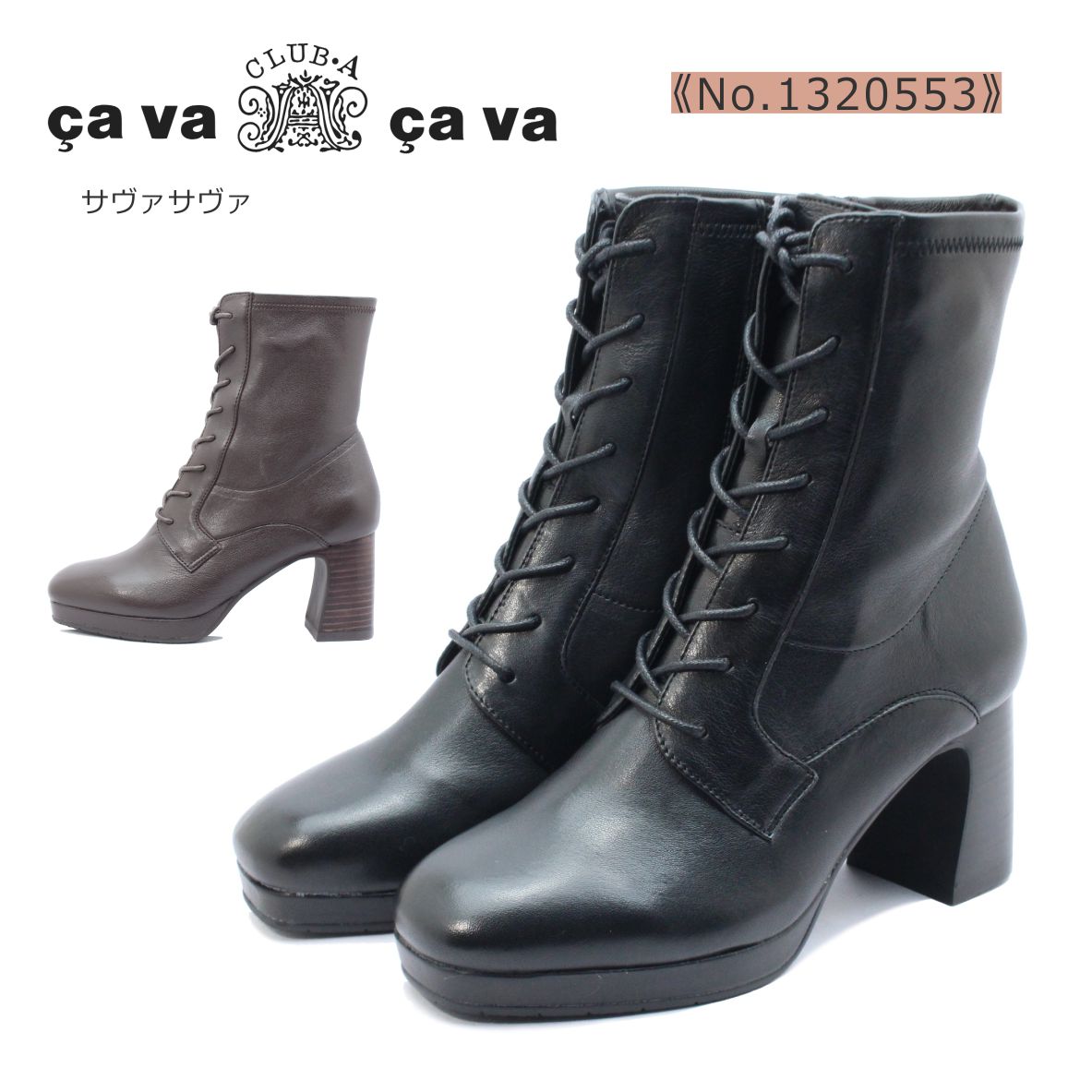 cavacava サヴァサヴァ サバサバ レディース ブーツ 1320553 厚底 ストレッチ レースアップ 編み上げ 防滑 本革 靴 黒 ブラック ダークブラウン