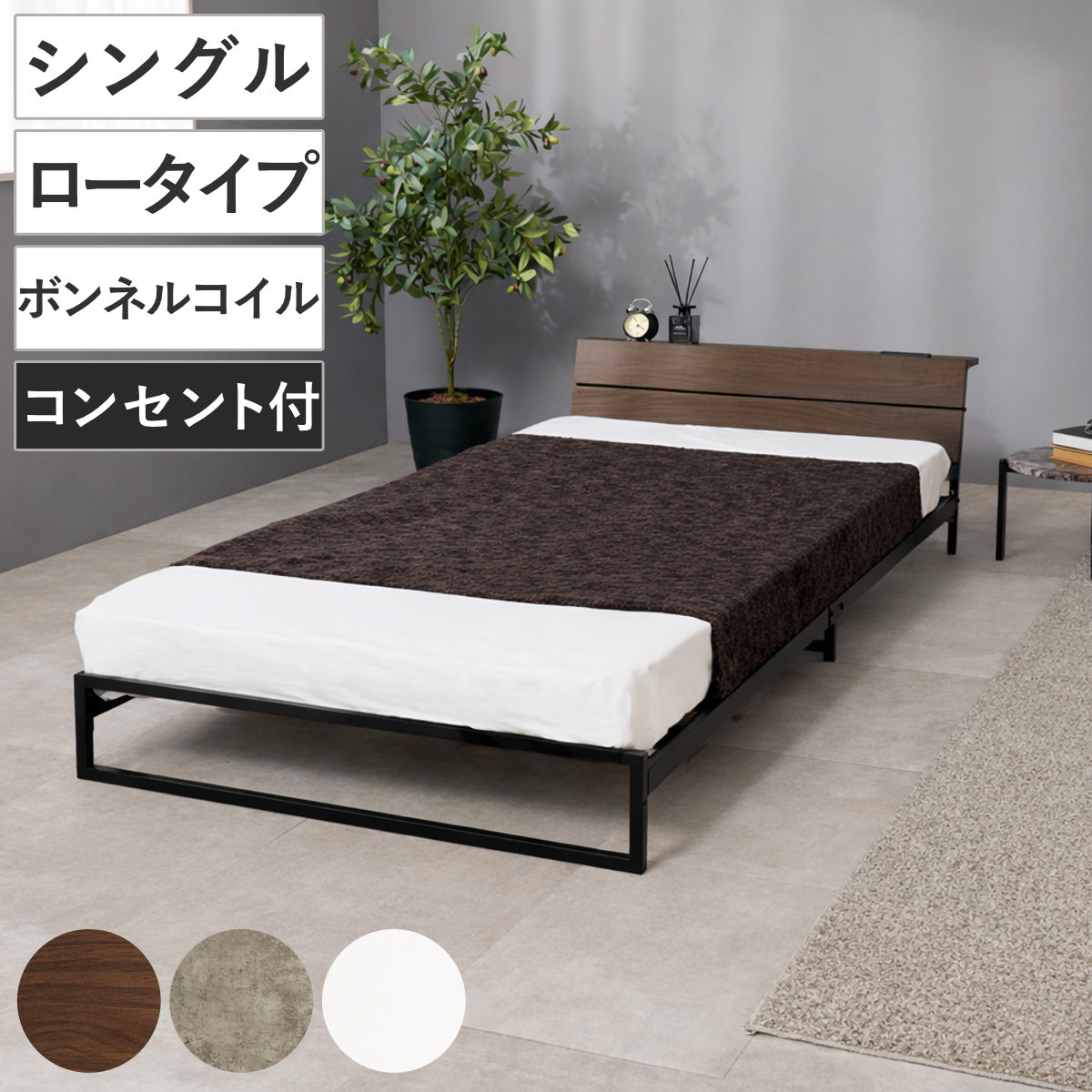 スチールベッド シングル ロータイプ ボンネルコイルマットレス付 ベッド スチール 組立簡単 高耐荷重 お掃除ロボット対応 耐荷重300kg マットレスセット コンセント付き 連結可能