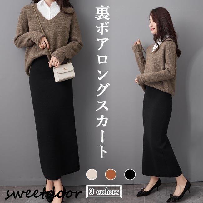 ニットスカート 裏ボア レディース ロングスカート オフィス ムートン スカート タイトスカート マキシ丈 ペンシルスカート 冬 裏起毛スカート