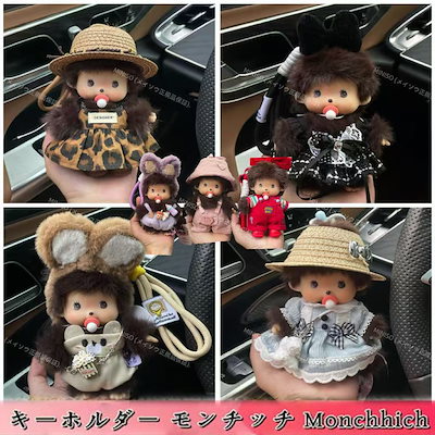 お買得‼️新品タグ付き　激カワ❣️モンチッチ ぬいぐるみキーホルダー 4set ❣️ モンチッチ チムたん ぬいぐるみキーチェーン キーホルダー