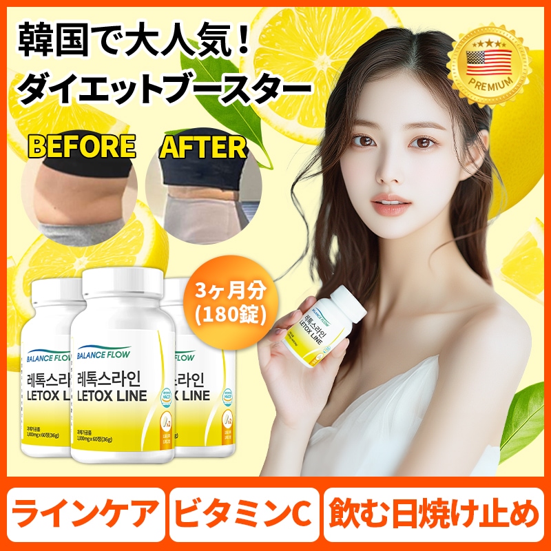 【韓国で人気】レトックスライン / レモン酵素 / ダイエットサプリ / ダイエット / 乳酸菌・ビタミンC補給サプリ・飲む日焼け止め 3ヶ月分(180錠 ) メガ割