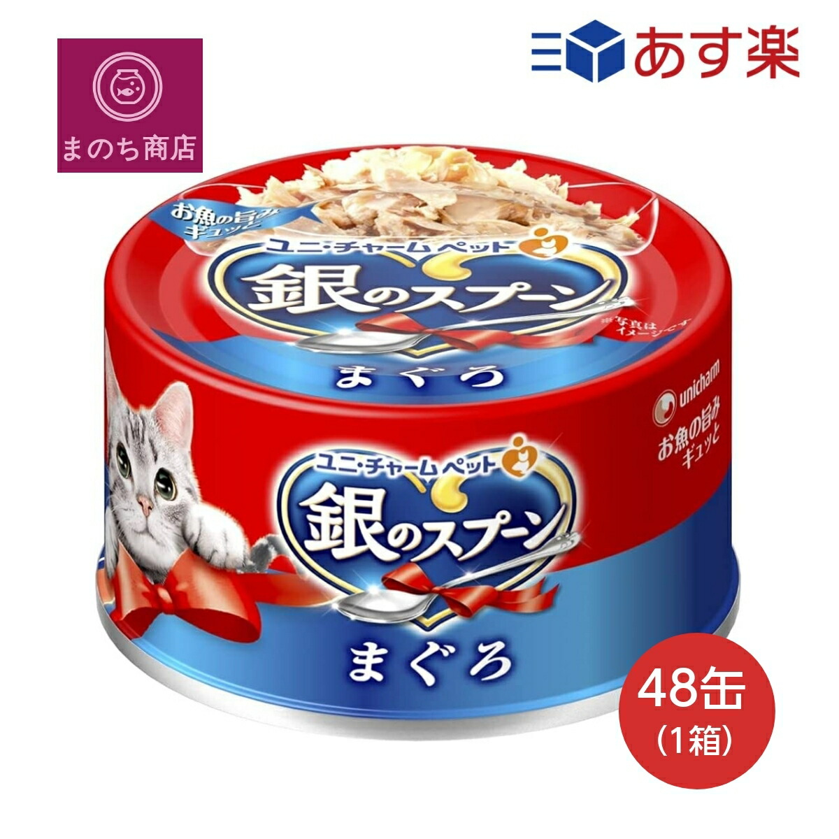 銀のスプーン 缶 まぐろ70g　70g48個入 (ケース販売) キャットフード ユニチャーム ペット あす楽　楽天ロジスティック発送 4520699630082