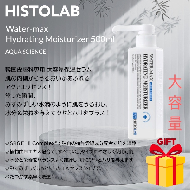 【韓国皮膚科大容量化粧品/肌管理】 [HISTOLAB] Watermax Hydrating Moisturizer 500ml 水分 保湿 鎮静 ケア エッセンス