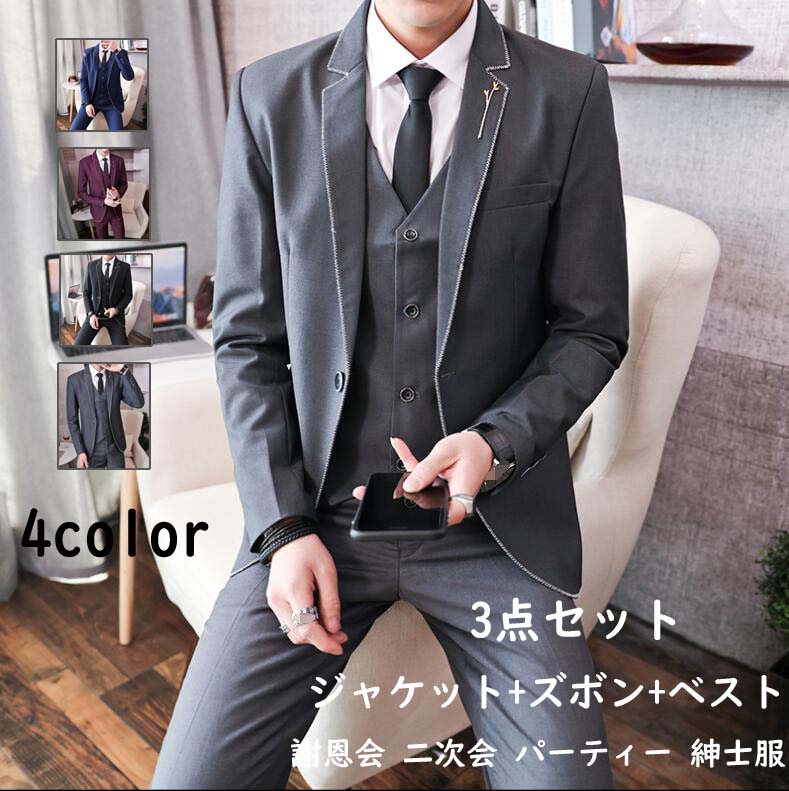 コストパフォーマンス韓国風 イギリス風 背広 花婿スーツ メンズスーツ フォーマル3点セット ジャケット+ズボン+ベスト 3ピーススーツ カジュアルスーツ 紳士服 披露宴 婚葬祭 スリムスーツ ビジネ