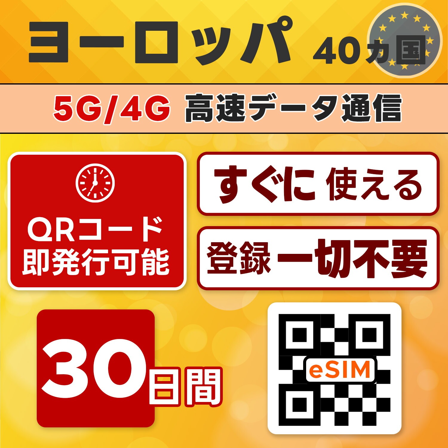 欧州40ヵ国周遊 eSIM／30日間／無制限／最短5分でQRコード即発行即利用可／LINEサポート／データ通信専用／simフリー端末のみ対応／マニュアル付き／パスポート情報不要・手続き不要