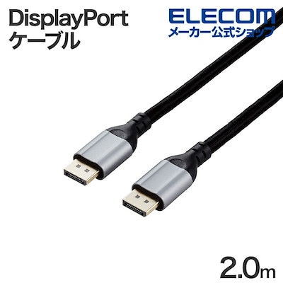 他サイト： DisplayPort 1.4 ケーブル ディスプレイポートケーブル シリコンメッシュ ver1.4準拠 2.0m ブラックの商品画像