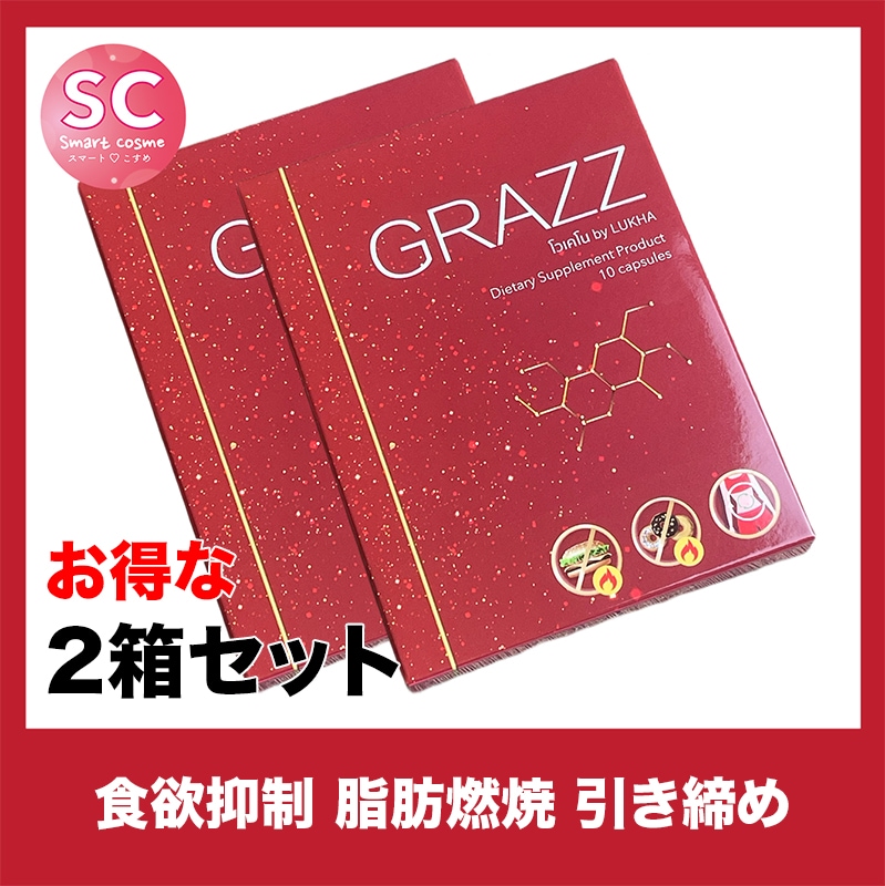 GRAZZ(グラッツ) お得な2個セット 持続する食欲抑制効果で見た目お腹スッキリ