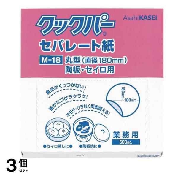 業務用 セパレート紙 丸型 陶板・セイロ用 500枚入 (M-18) 3個セット