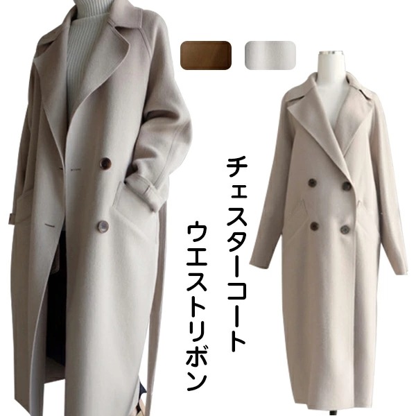 チェスターコート レディース スプリングコート ルーズコート 秋冬 ロング丈 ウエストリボン ラシャコート レディース ロングコート チェスターフィールド 羽織り アウター 秋物 冬物 春物 通勤 二