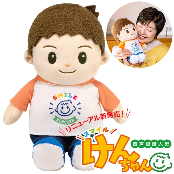 音声認識人形 スマイルけんちゃん (送料無料) しゃべる ぬいぐるみ 人形 喋る人形 会話ロボット おもちゃ 癒し 母の日 父の日 敬老の日 誕生日 高齢者 プレゼント 人気 可愛い ギフト グッズ
