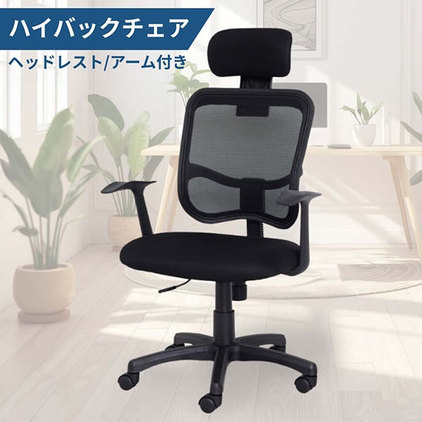 23382 メッシュハイバックチェア肘付 ブラック メーカー直送