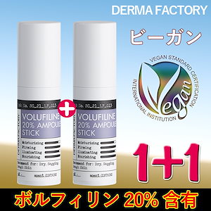 【公式】(1+1)ボルフィリン20% アンプルスティック 10g /マルチバーム,スティックバーム