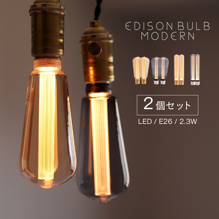 【2個セット】モダン電球 LED モダン 口金 E26 調光器対応 led 電球 シック 眩しくない かっこいい かわいい アンバー グレー 細長い エジソン球型 チューブ型 電球色LED電球