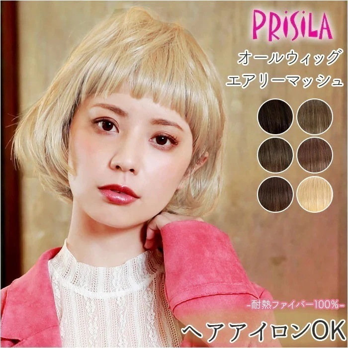PRISILA プリシラ ショート フルウィッグ フルウイッグ 通販 ボブ オールウィッグ かつら ウィッグ ウイッグ つけ毛 耐熱 医療用 和装 コスプレ エアリーマッシュ 自然 おしゃれ かわいい