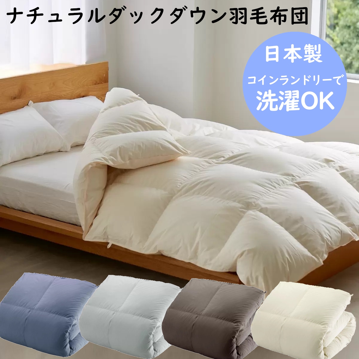シングル羽毛布団 ナチュラルダックダウン93％ 1人用 シングルサイズ 日本製 暖かい掛布団 掛け布団 コインランドリーで洗濯可能洗える 清潔におい除去 コストコ 直送品 14,850円
