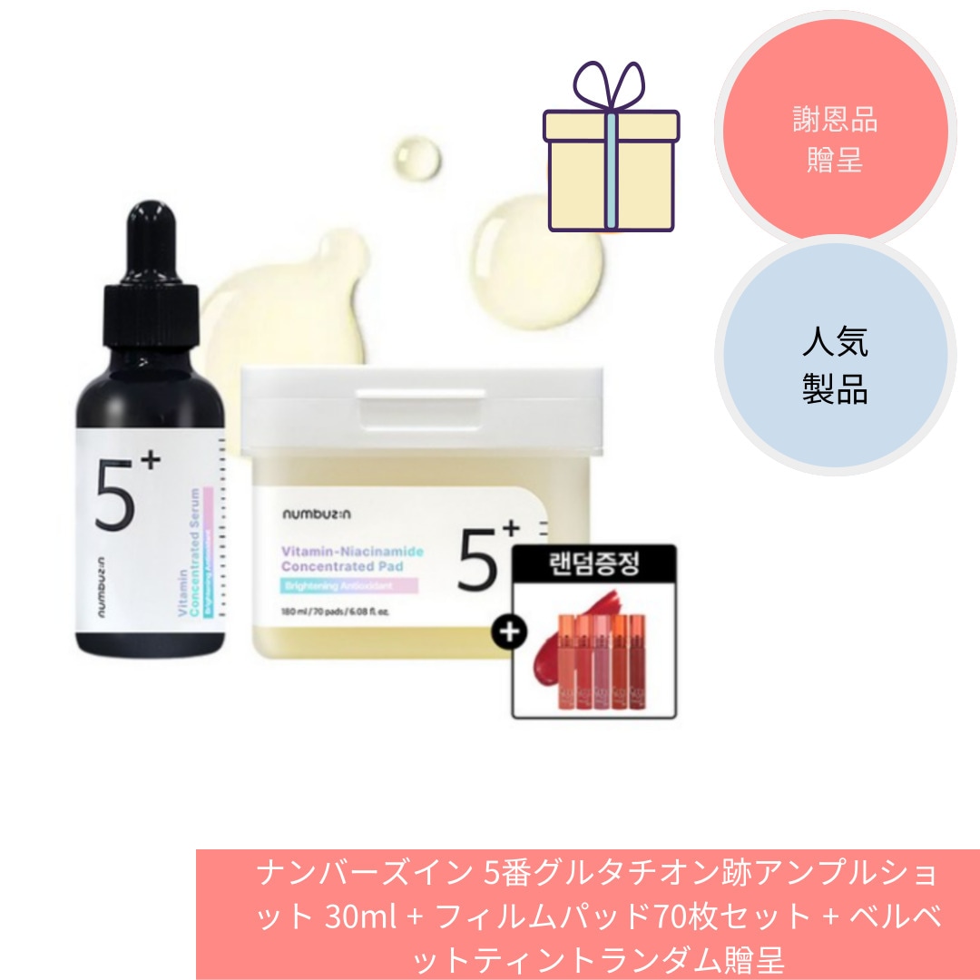 [ナンバーズイン]ナンバーズイン 5番グルタチオン跡アンプルショット 30ml + フィルムパッド70枚セット + ベルベットティントランダム贈呈