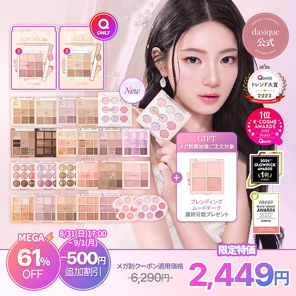 Qoo10] デイジーク 【メガ割限定セット発売】アイシャドウパレ