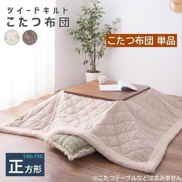 こたつ布団 正方形 190x190cm こたつ薄掛布団 ツイードキルト生地 縁シープボア 裏地フリース素材 収納バック付 こたつ布団単品