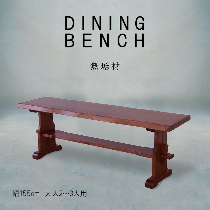 大幅値下げ！　重厚なダイニングベンチ 幅155cm ダークブラウン／ベンチ 椅子 3人用 単品 天然木 無垢 木製 パイン材 水性塗料