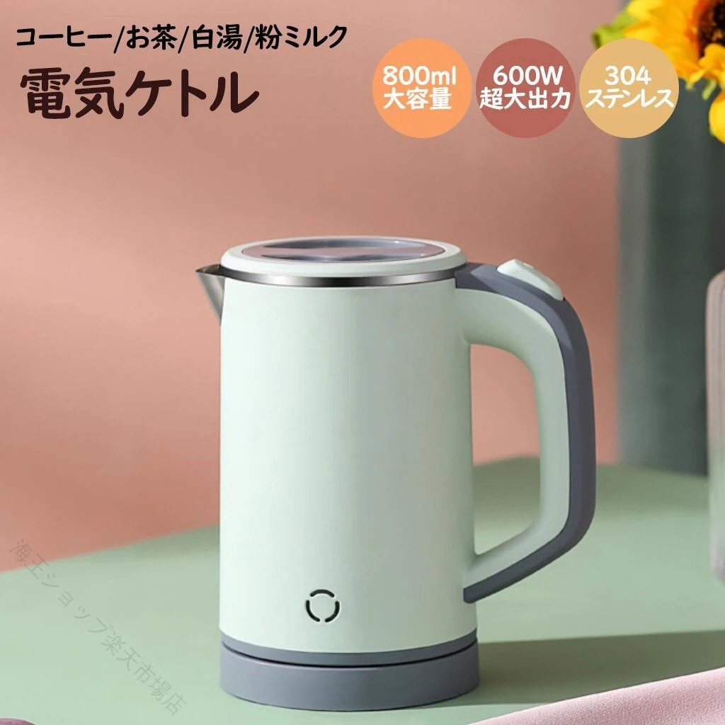 【 迅速な出荷 】おしゃれ一人暮らし 304ステンレスポット 大容量電気ケトル 抗菌仕様 早沸き熱水瓶 コンパクト湯沸かし 省エネケトル 1人用電気ポット 簡単クリーニング 800mlケトル 急速沸騰