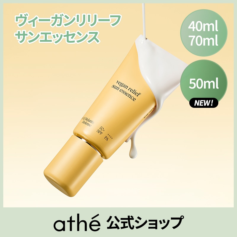 Qoo10] アッテ ヴィーガンリリーフ サンエッセンス40m
