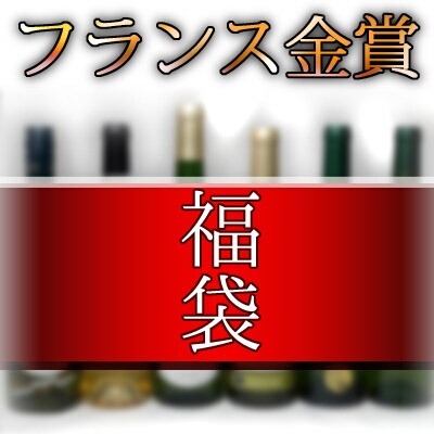 福袋 ワインセット フランス金賞受賞ワイン6本セット(赤ワイン3本 白ワイン3本)750ml6本