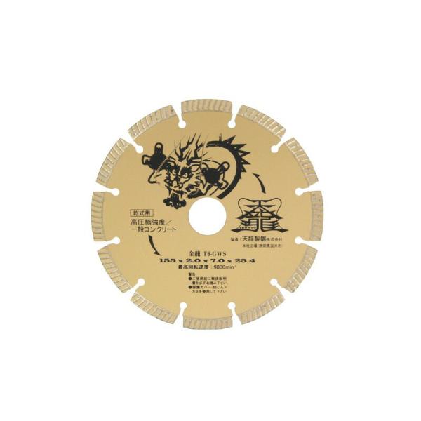 TENRYU ダイヤモンドカッタ金龍155 T6-GWS 先端工具 ジスク 両頭アクセサリ ダイヤカッター コンクリート