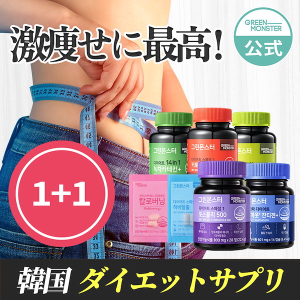 Qoo10] グリーンモンスター [1+1] 韓国 人気 ダイエットサプリ