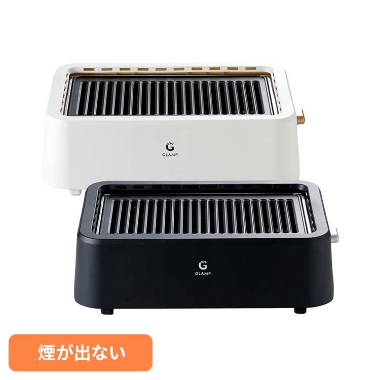 【人気商品】グリル 超少煙グリル GLAMP. GLAMP．超少煙グリル SG01-BK LIMON (B)