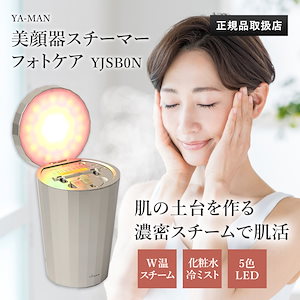 Qoo10] ヤーマン YA-MAN ヤーマン 美顔器 スチーマ