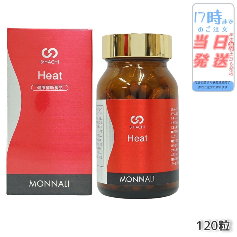 MONNALI モナリ B8 Heat ヒート アミノ酸・ショウガ末・コレウスフォルスコリエキス含有食品 120粒