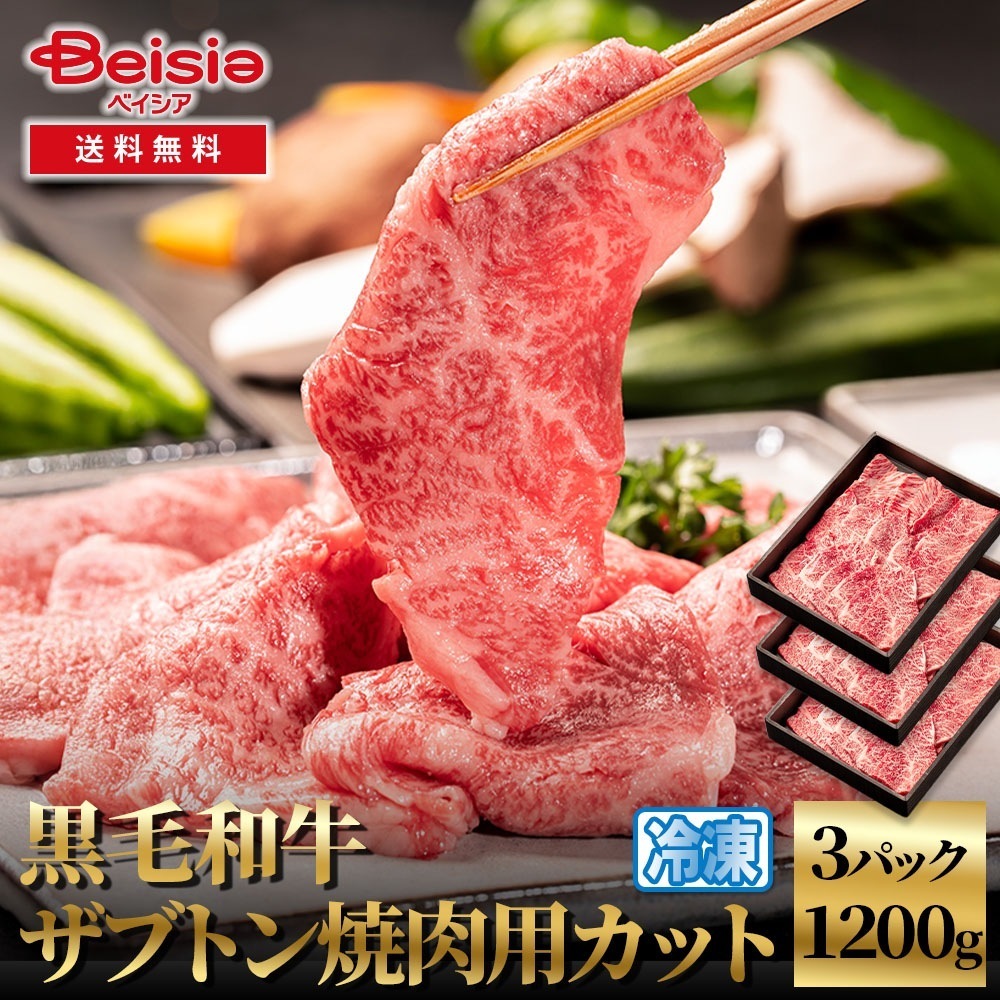 黒毛和牛ザブトン焼肉用カット1200g（400g×3） 黒毛和牛 ザブトン 焼肉 焼肉用 牛肉 和牛 1200g カット 焼き肉 BBQ バーベキュー プレゼント お祝い パーティー グルメ イベ