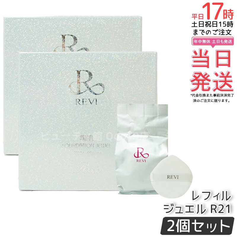 【2個セット】REVI ルヴィ 陶肌 ファンデーションオム ジュエル レフィル 15g 通常色 パフ付き