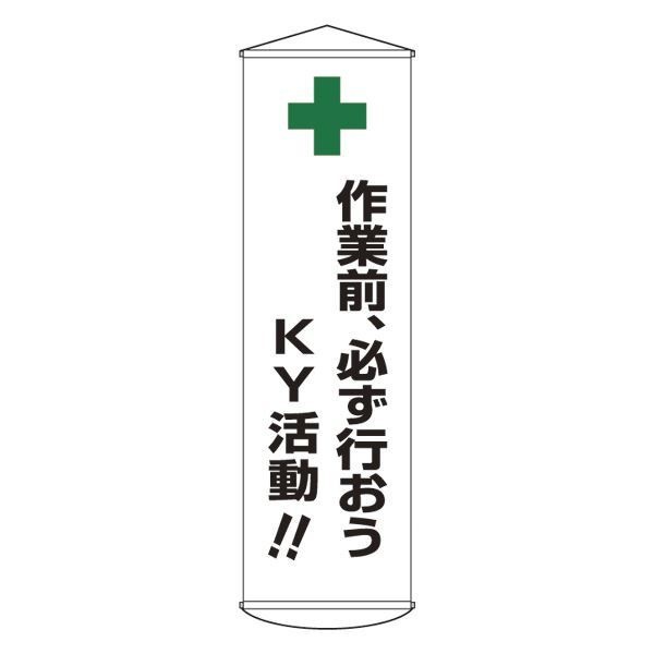 懸垂幕 作業前必ず行おうKY活動！！ 幕25