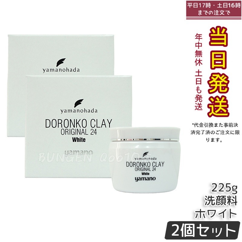 【2個セット】ヤマノ肌 ロンコクレー24 オリジナルWhite 白どろ 洗顔クレイパック