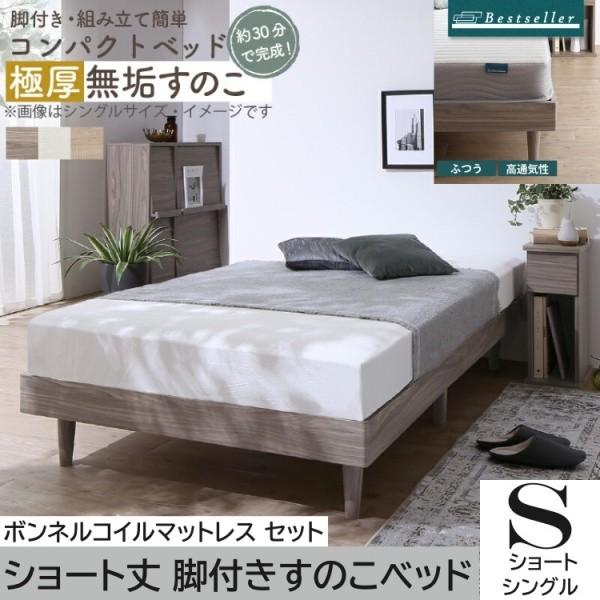 ショートシングル すのこベッド ボンネルコイルマットレスセット 脚付コンパクト 極厚15mm無垢すのこ ヘッドレス ベッド下収納