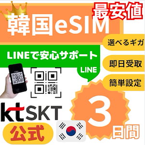 【最安値/休日も当日発送】 SKT KT 公式 韓国eSIM 選べるギガ3日間 QRコードで簡単登録 高速データ 正規SIM プランいろいろ SKT KT Kt 電話番号 なし LINEクーポン配布