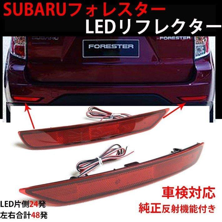 フォレスター SUBARU LEDリフレクター 車検対応 テールランプ スバル フォレスター用 追突防止 純正反射機能付き取付簡 1保証 2個セット OPP-Forester