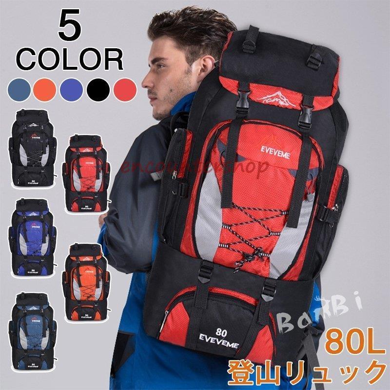 【最安値挑戦】登山リュック バックパック 登山 リュック 80L 日帰り リュックサック 登山用リュック アウトドア
