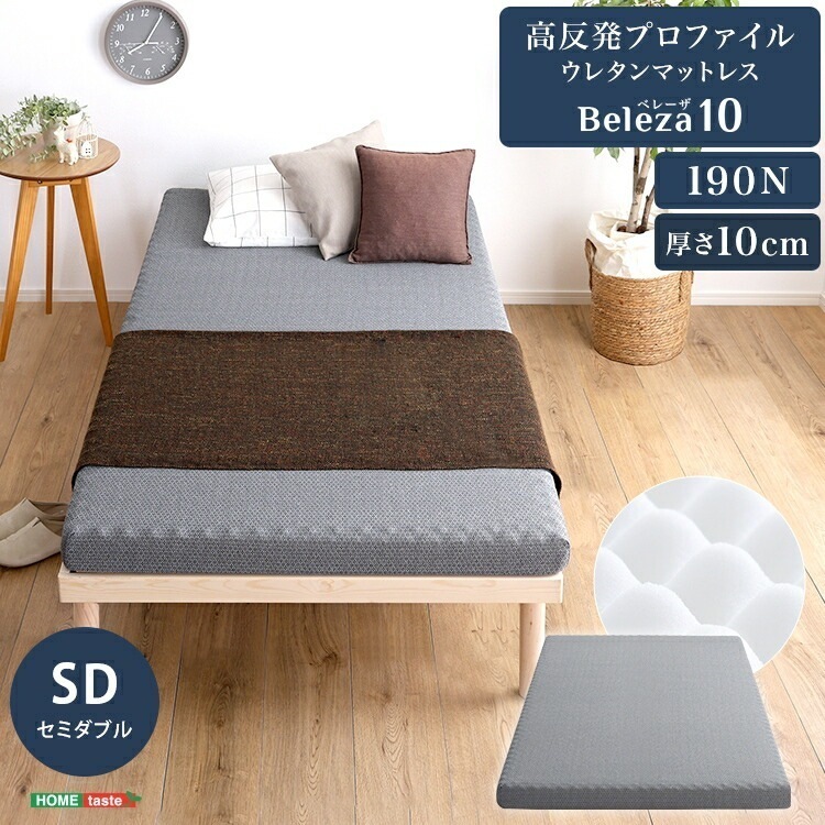 高反発 プロファイル ウレタン マットレス 単品 Beleza10 ベレーザ テン 厚さ10cm セミダブル サイズ マットレストッパー ベッドに 布団に 体圧分散 硬め サポート 寝具 手洗いOK