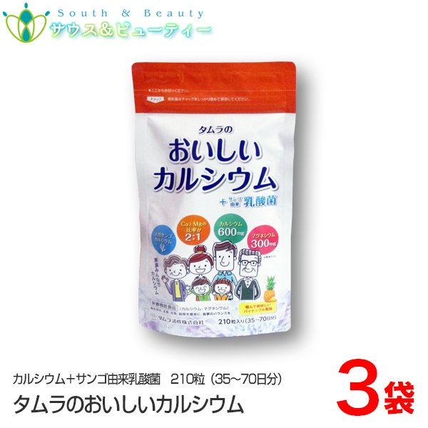 信頼 タムラの おいしいカルシウム+サンゴ由来乳酸菌210粒 3袋 ミネラル類 - aegis.qa